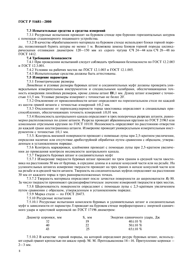 ГОСТ Р 51681-2000 Перфораторы пневматические переносные. Штанги буровые. Общие технические требования (фото 11 из 14)