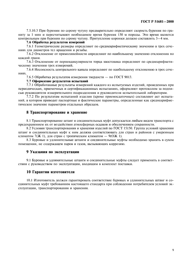 ГОСТ Р 51681-2000 Перфораторы пневматические переносные. Штанги буровые. Общие технические требования (фото 12 из 14)
