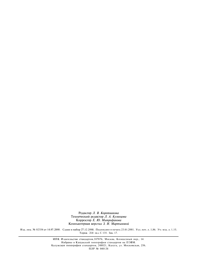 ГОСТ Р 51681-2000 Перфораторы пневматические переносные. Штанги буровые. Общие технические требования (фото 14 из 14)