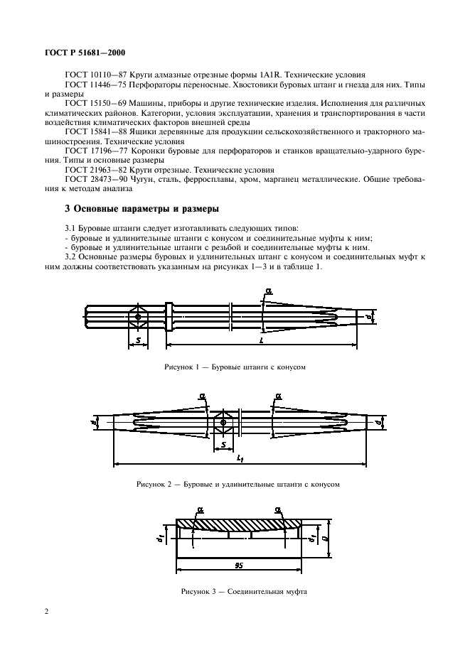 ГОСТ Р 51681-2000 Перфораторы пневматические переносные. Штанги буровые. Общие технические требования (фото 5 из 14)