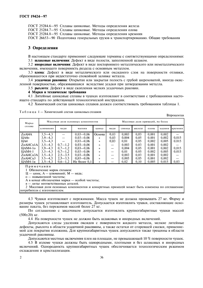ГОСТ 19424-97 Сплавы цинковые литейные в чушках. Технические условия (фото 4 из 6)