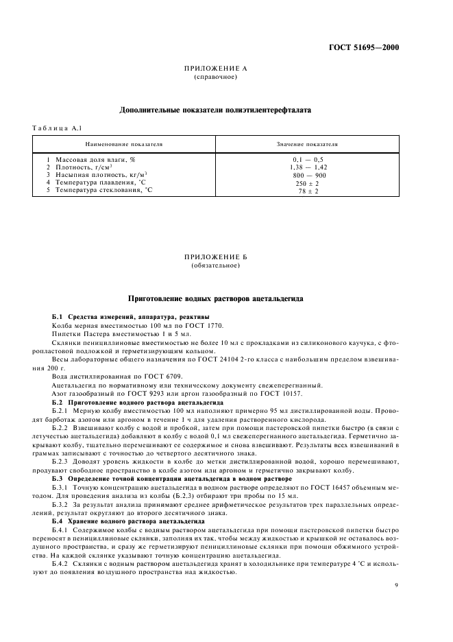 ГОСТ Р 51695-2000 Полиэтилентерефталат. Общие технические условия (фото 11 из 14)