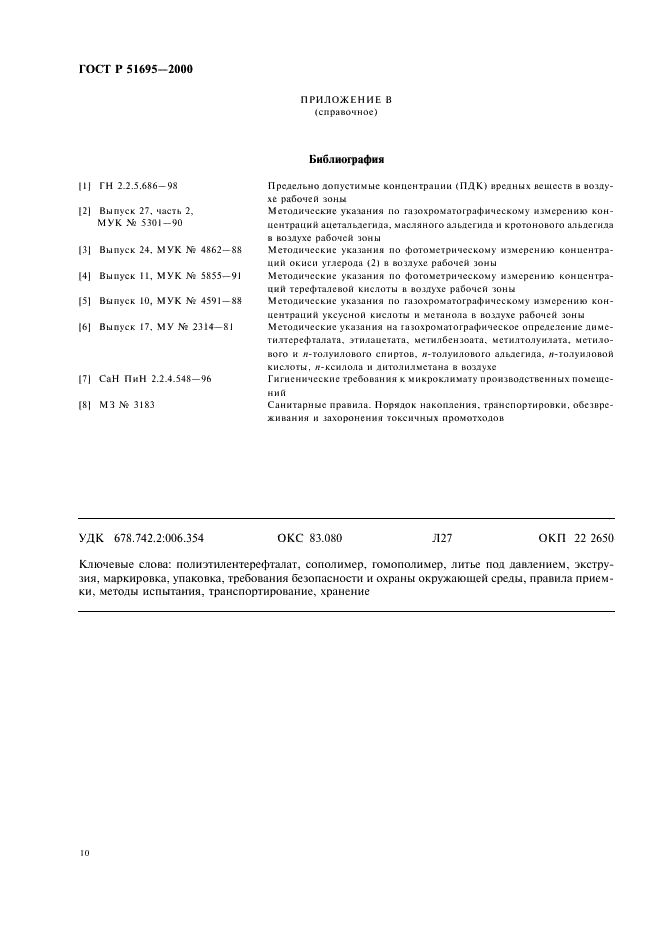 ГОСТ Р 51695-2000 Полиэтилентерефталат. Общие технические условия (фото 12 из 14)