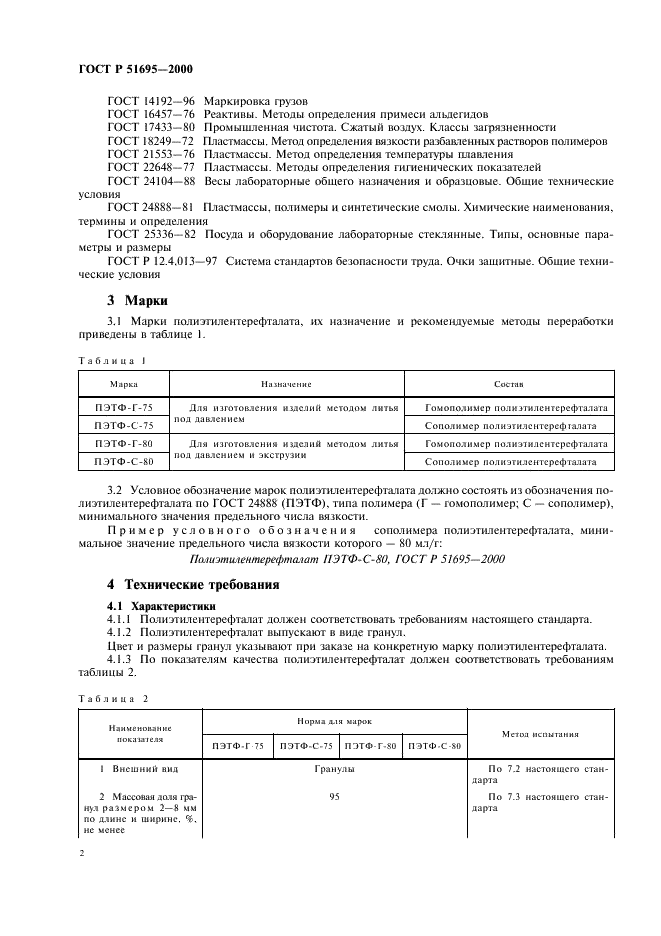 ГОСТ Р 51695-2000 Полиэтилентерефталат. Общие технические условия (фото 4 из 14)