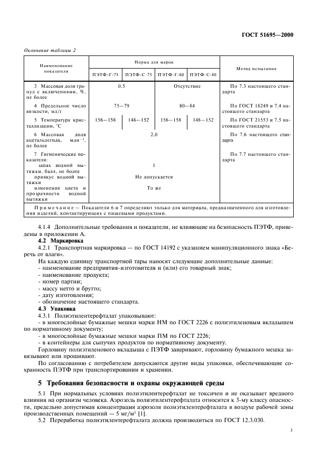 ГОСТ Р 51695-2000 Полиэтилентерефталат. Общие технические условия (фото 5 из 14)