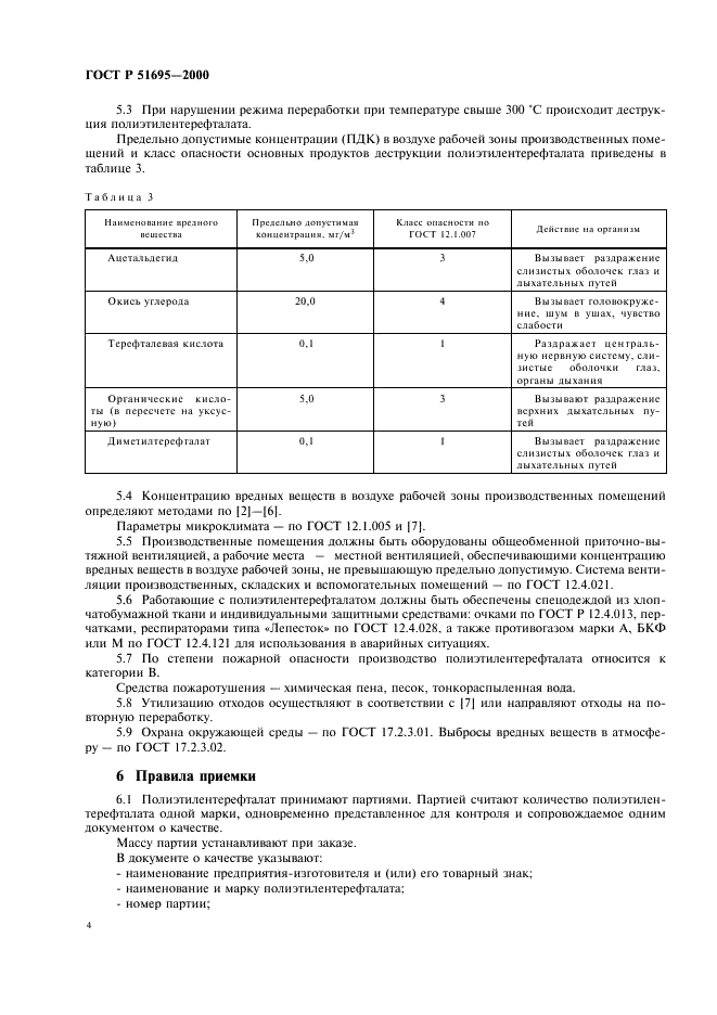 ГОСТ Р 51695-2000 Полиэтилентерефталат. Общие технические условия (фото 6 из 14)