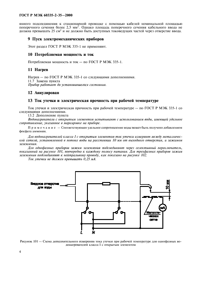 ГОСТ Р МЭК 60335-2-35-2000 Безопасность бытовых и аналогичных электрических приборов. Дополнительные требования к проточным водонагревателям и методы испытаний (фото 7 из 15)