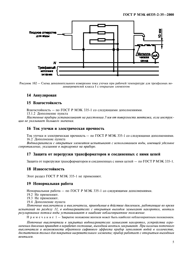ГОСТ Р МЭК 60335-2-35-2000 Безопасность бытовых и аналогичных электрических приборов. Дополнительные требования к проточным водонагревателям и методы испытаний (фото 8 из 15)
