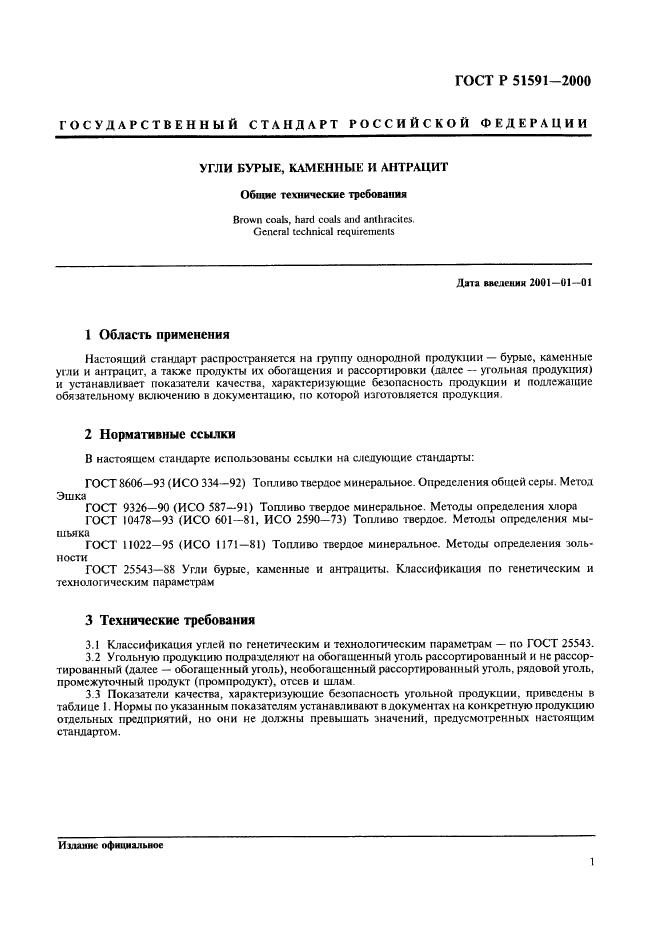 ГОСТ Р 51591-2000 Угли бурые, каменные и антрацит. Общие технические требования (фото 4 из 5)