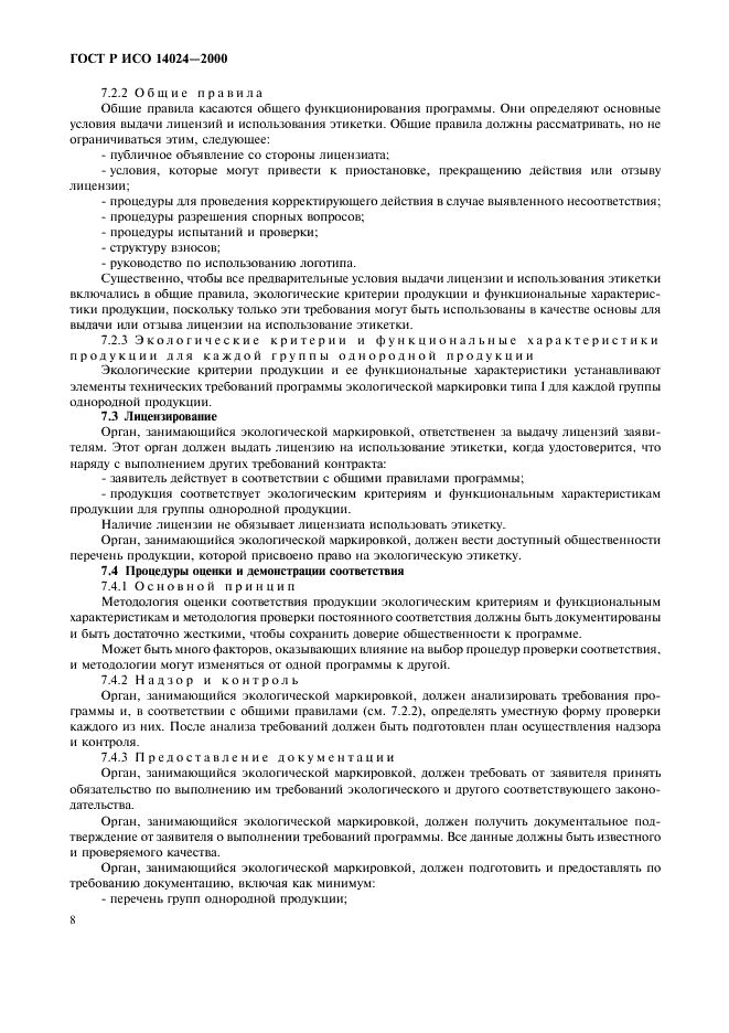 ГОСТ Р ИСО 14024-2000 Этикетки и декларации экологические. экологическая маркировка типа 1. Принципы и процедуры (фото 11 из 15)