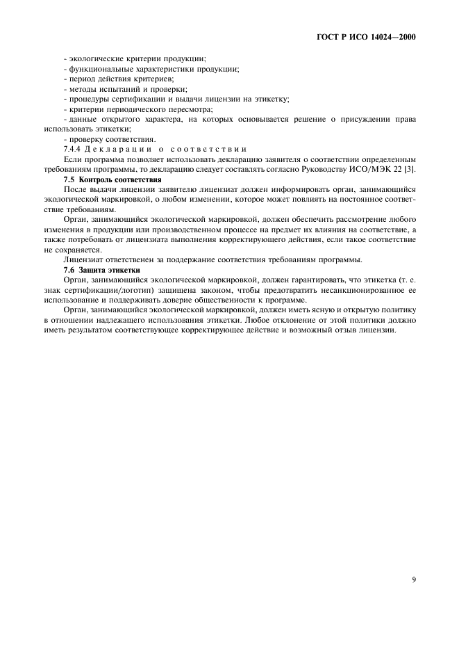 ГОСТ Р ИСО 14024-2000 Этикетки и декларации экологические. экологическая маркировка типа 1. Принципы и процедуры (фото 12 из 15)