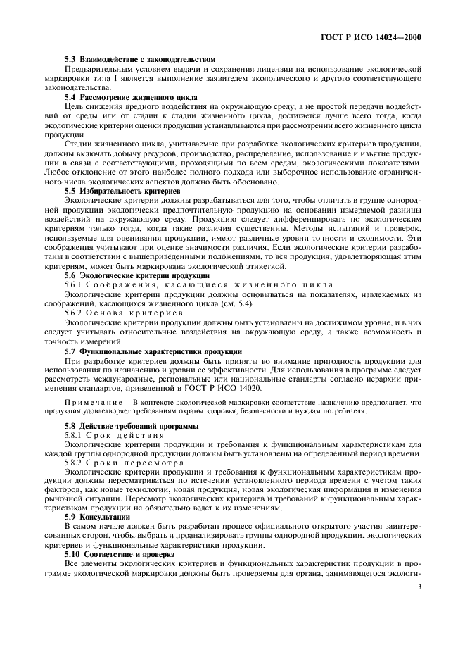 ГОСТ Р ИСО 14024-2000 Этикетки и декларации экологические. экологическая маркировка типа 1. Принципы и процедуры (фото 6 из 15)