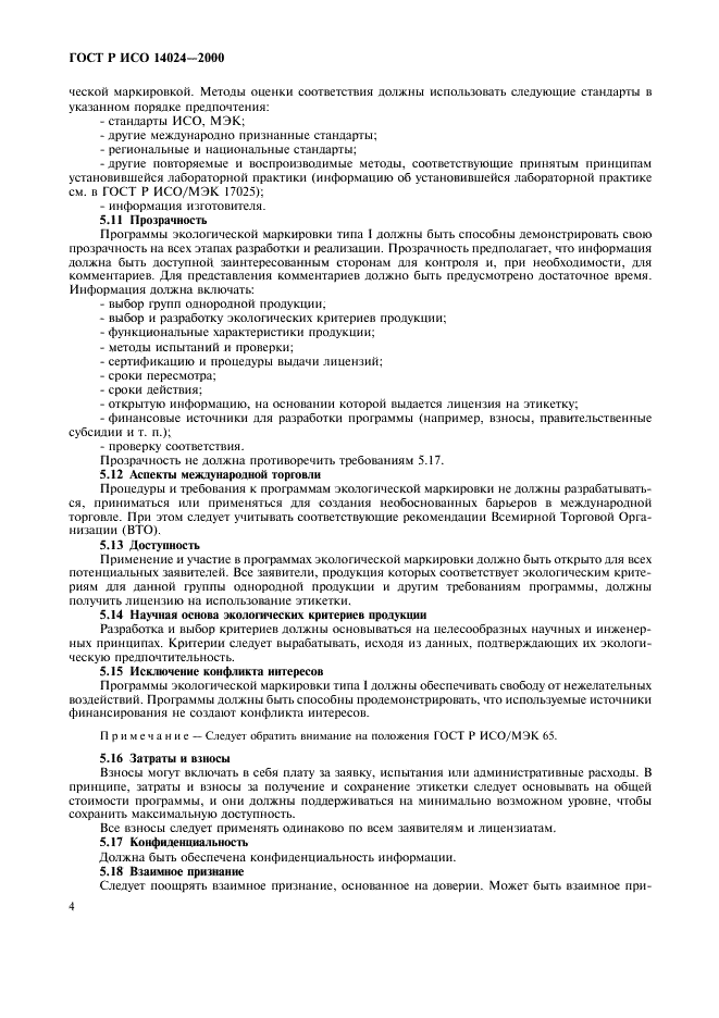 ГОСТ Р ИСО 14024-2000 Этикетки и декларации экологические. экологическая маркировка типа 1. Принципы и процедуры (фото 7 из 15)