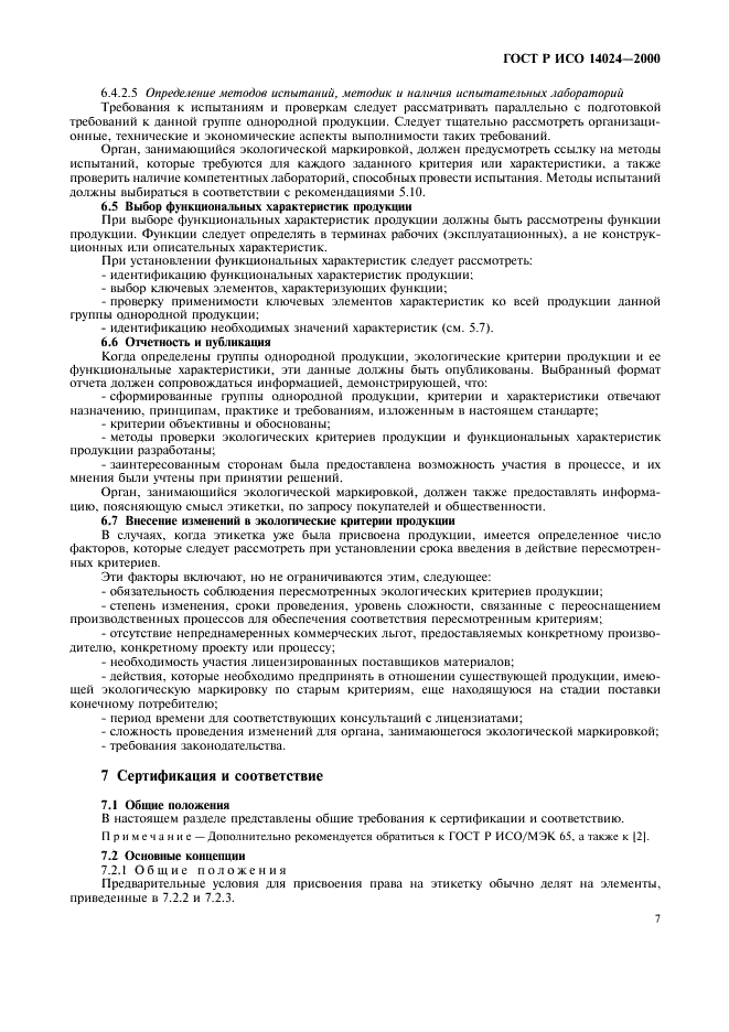 ГОСТ Р ИСО 14024-2000 Этикетки и декларации экологические. экологическая маркировка типа 1. Принципы и процедуры (фото 10 из 15)
