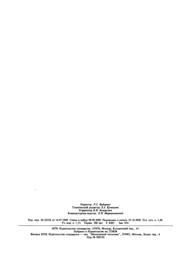 ГОСТ Р 51294.5-2000 Автоматическая идентификация. Международная уникальная идентификация транспортируемых единиц. Порядок регистрации (фото 16 из 16)