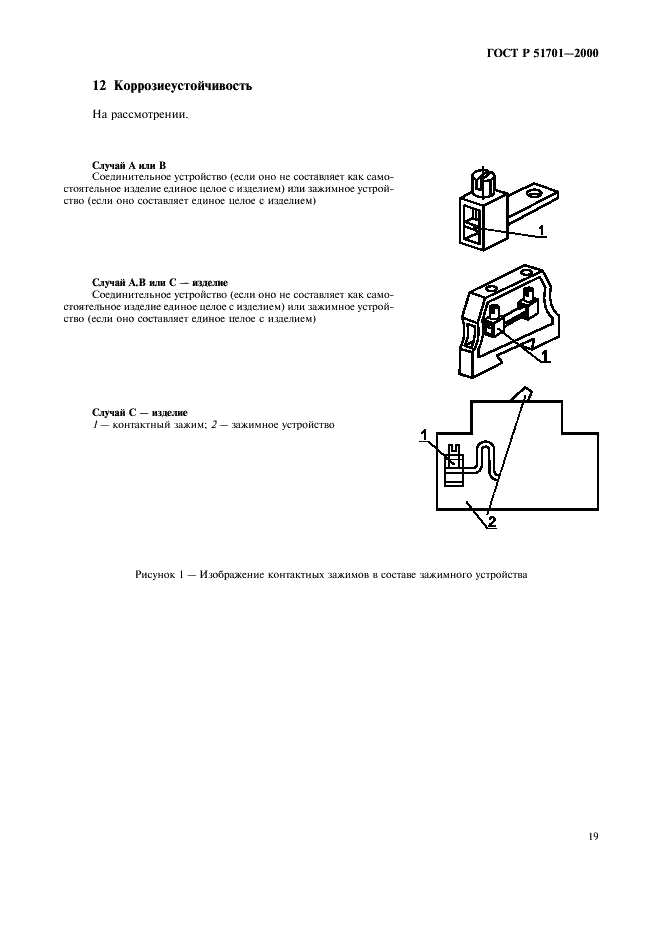 ГОСТ Р 51701-2000 Соединительные устройства. Устройства для присоединения алюминиевых проводников к зажимам из любого материала и медных проводников к зажимам из алюминиевых сплавов. Общие требования и методы испытаний (фото 22 из 35)
