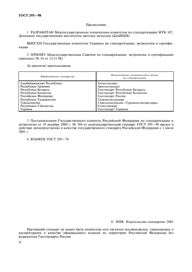 ГОСТ 295-98 Алюминий для раскисления, производства ферросплавов и алюминотермии. Технические условия (фото 2 из 9)
