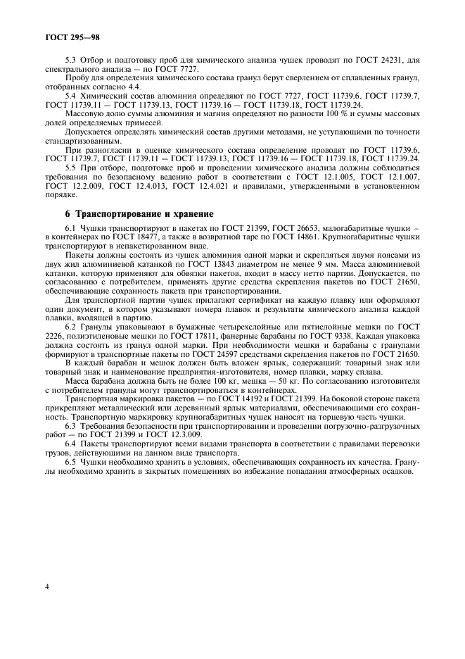 ГОСТ 295-98 Алюминий для раскисления, производства ферросплавов и алюминотермии. Технические условия (фото 7 из 9)