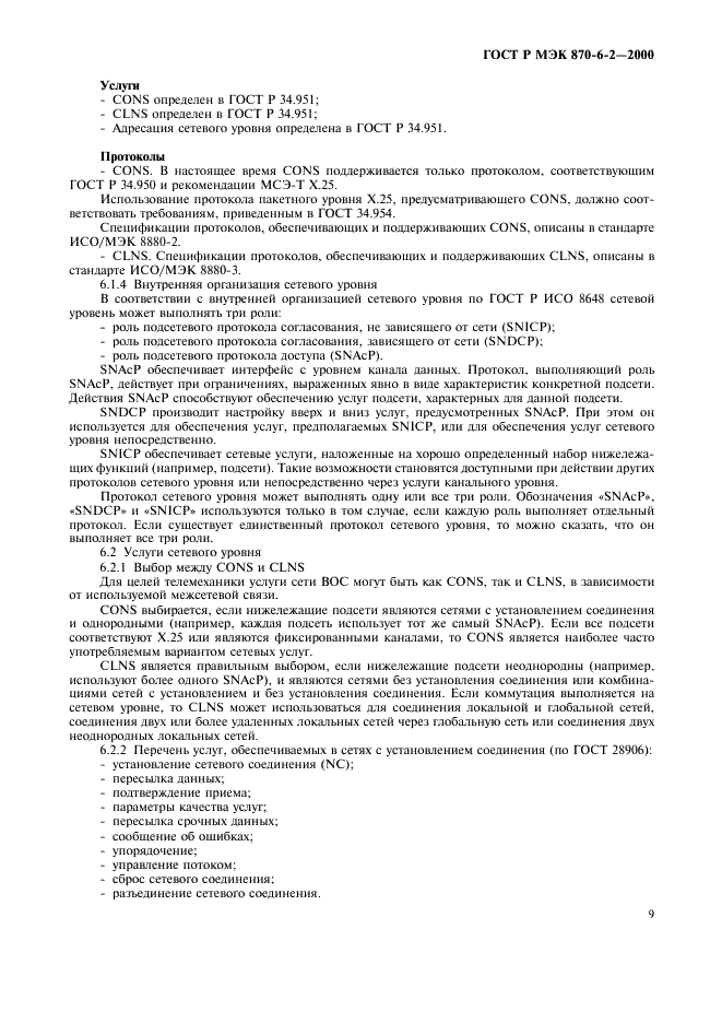 ГОСТ Р МЭК 870-6-2-2000 Устройства и системы телемеханики. Часть 6. Протоколы телемеханики, совместимые со стандартами ИСО и рекомендациями МСЭ-Т. Раздел 2. Применение базовых стандартов (уровни ВОС 1-4) (фото 11 из 28)