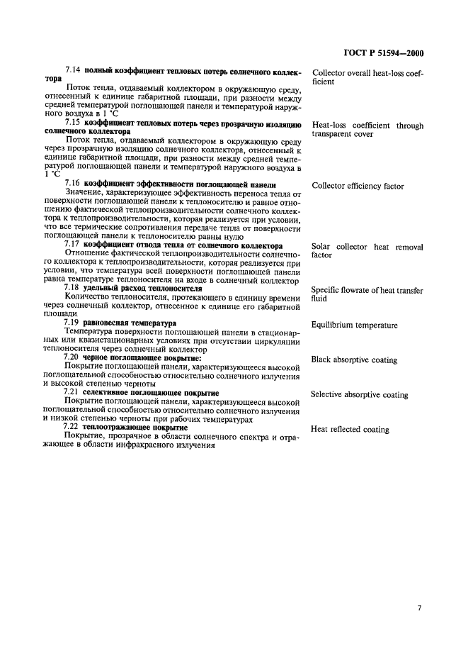 ГОСТ Р 51594-2000 Нетрадиционная энергетика. Солнечная энергетика. Термины и определения (фото 11 из 16)
