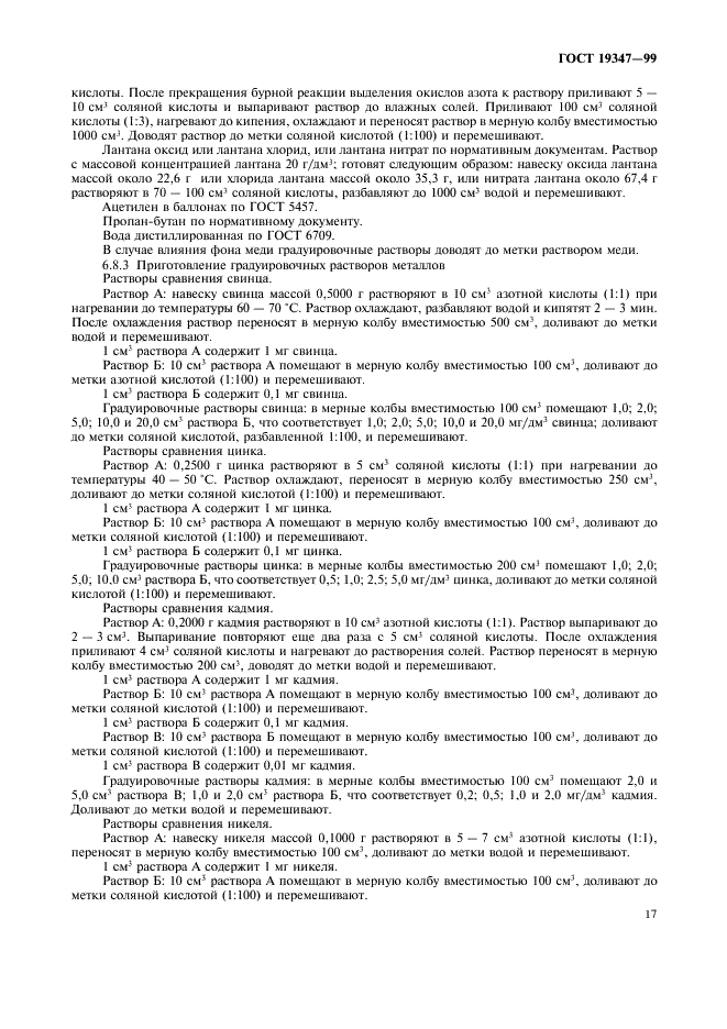 ГОСТ 19347-99 Купорос медный. Технические условия (фото 19 из 24)
