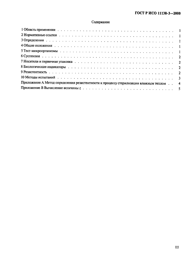 ГОСТ Р ИСО 11138-3-2000 Стерилизация медицинской продукции. Биологические индикаторы. Часть 3. Биологические индикаторы для стерилизации влажным теплом (фото 3 из 8)