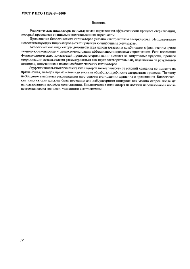 ГОСТ Р ИСО 11138-3-2000 Стерилизация медицинской продукции. Биологические индикаторы. Часть 3. Биологические индикаторы для стерилизации влажным теплом (фото 4 из 8)