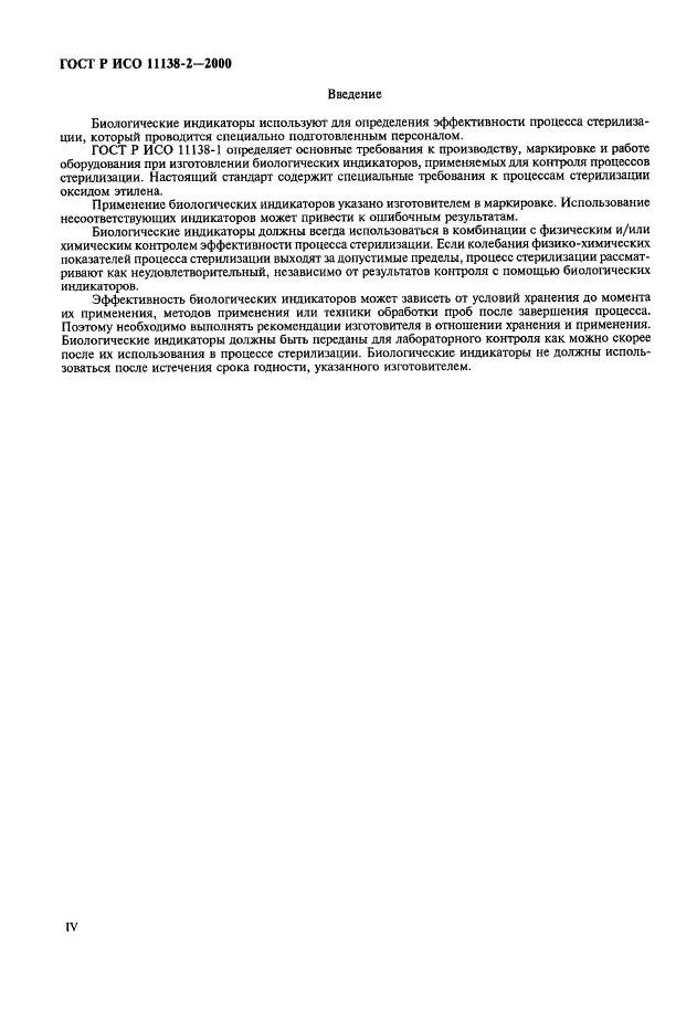 ГОСТ Р ИСО 11138-2-2000 Стерилизация медицинской продукции. Биологические индикаторы. Часть 2. Биологические индикаторы для стерилизации оксидом этилена (фото 4 из 9)