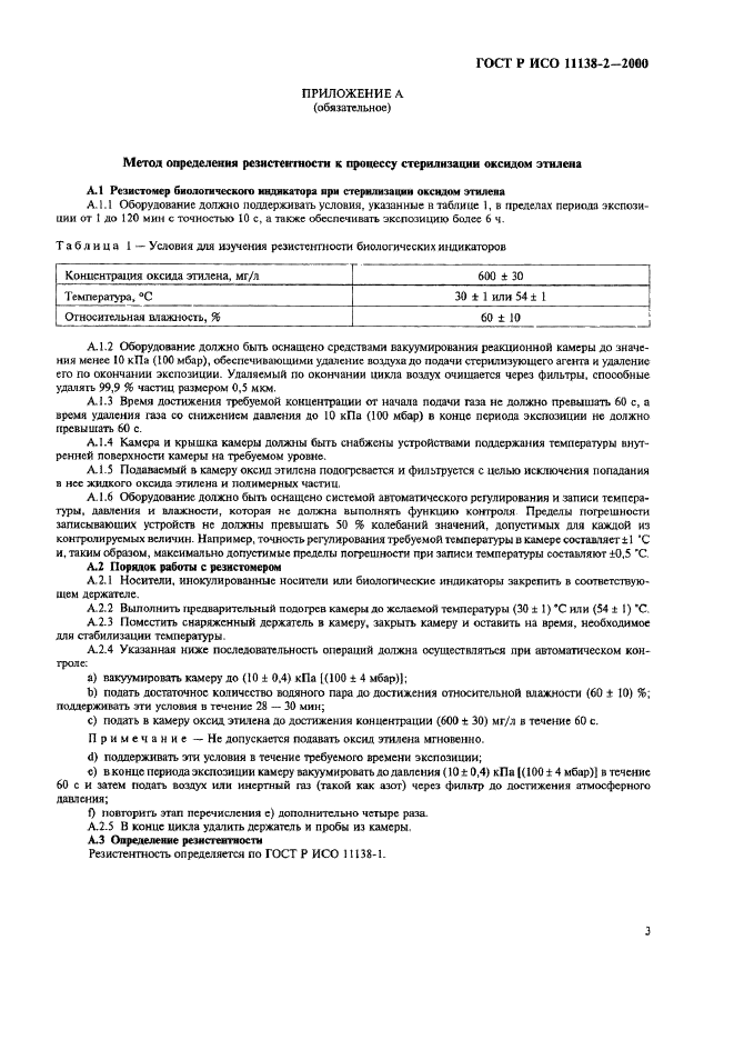 ГОСТ Р ИСО 11138-2-2000 Стерилизация медицинской продукции. Биологические индикаторы. Часть 2. Биологические индикаторы для стерилизации оксидом этилена (фото 8 из 9)