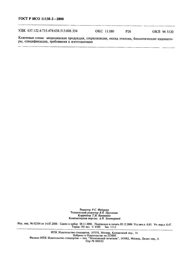 ГОСТ Р ИСО 11138-2-2000 Стерилизация медицинской продукции. Биологические индикаторы. Часть 2. Биологические индикаторы для стерилизации оксидом этилена (фото 9 из 9)