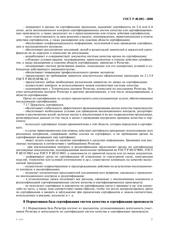 ГОСТ Р 40.002-2000 Система сертификации ГОСТ Р. Регистр систем качества. Основные положения (фото 11 из 28)