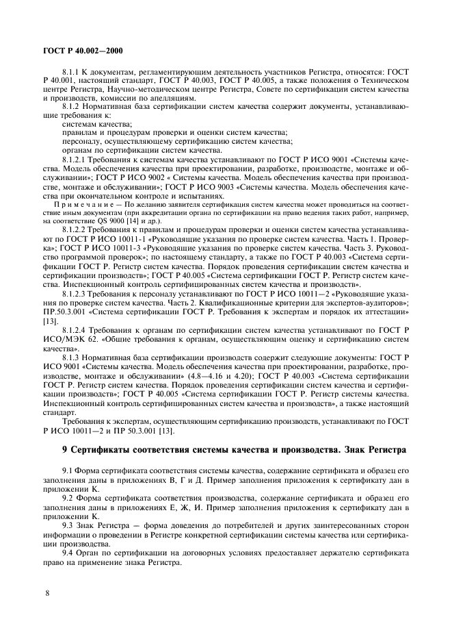 ГОСТ Р 40.002-2000 Система сертификации ГОСТ Р. Регистр систем качества. Основные положения (фото 12 из 28)