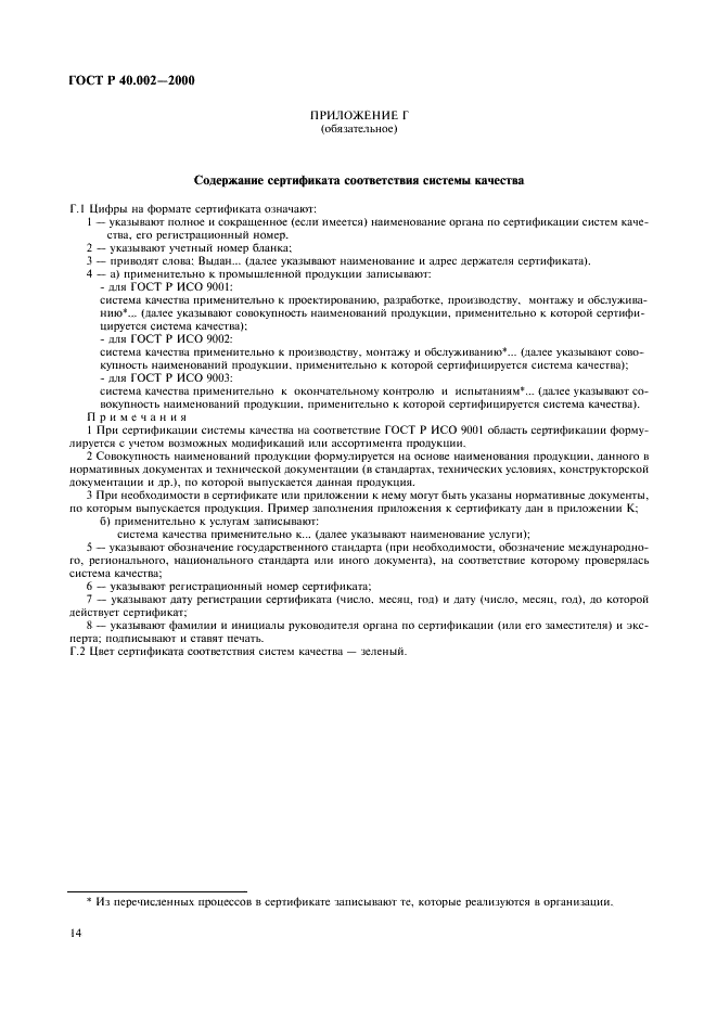 ГОСТ Р 40.002-2000 Система сертификации ГОСТ Р. Регистр систем качества. Основные положения (фото 18 из 28)