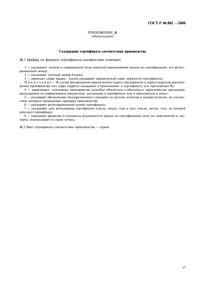 ГОСТ Р 40.002-2000 Система сертификации ГОСТ Р. Регистр систем качества. Основные положения (фото 21 из 28)