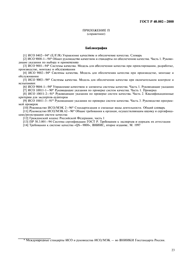 ГОСТ Р 40.002-2000 Система сертификации ГОСТ Р. Регистр систем качества. Основные положения (фото 27 из 28)