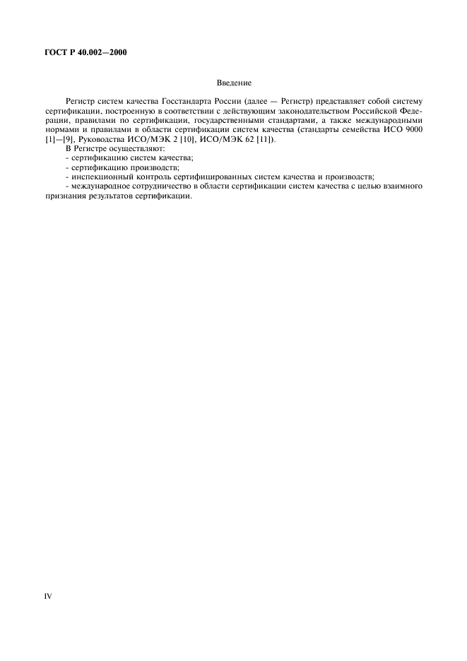 ГОСТ Р 40.002-2000 Система сертификации ГОСТ Р. Регистр систем качества. Основные положения (фото 4 из 28)