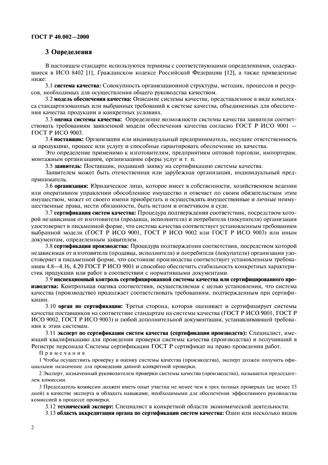 ГОСТ Р 40.002-2000 Система сертификации ГОСТ Р. Регистр систем качества. Основные положения (фото 6 из 28)