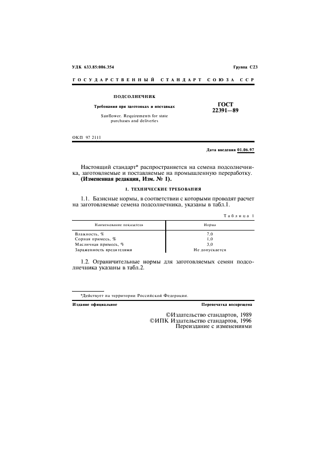ГОСТ 22391-89 Подсолнечник. Требования при заготовках и поставках (фото 2 из 8)