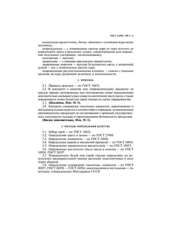 ГОСТ 22391-89 Подсолнечник. Требования при заготовках и поставках (фото 5 из 8)