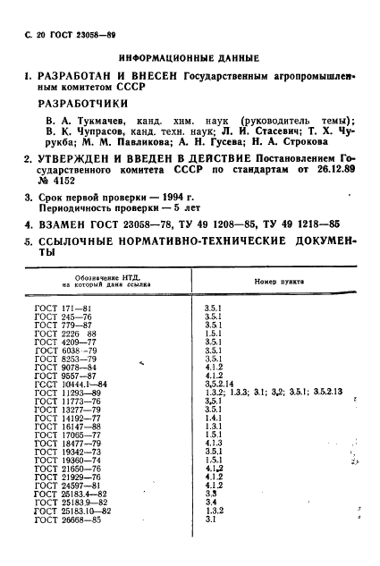 ГОСТ 23058-89 Желатин-сырье для медицинской промышленности. Технические условия (фото 21 из 23)