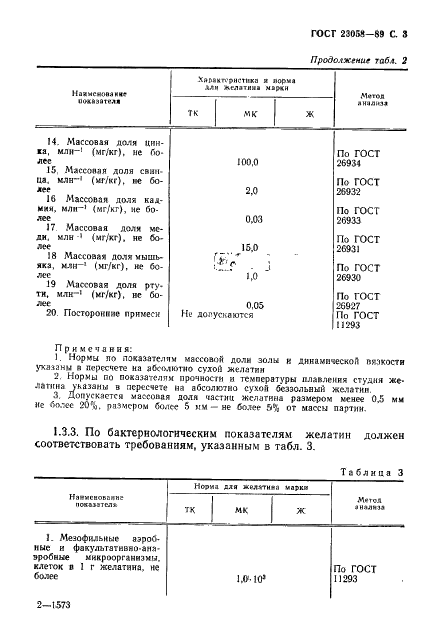 ГОСТ 23058-89 Желатин-сырье для медицинской промышленности. Технические условия (фото 4 из 23)