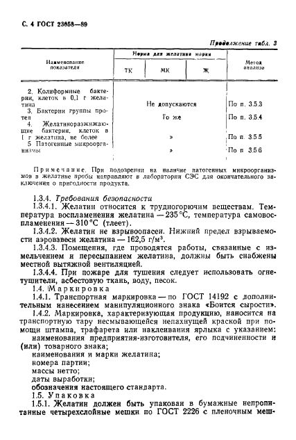 ГОСТ 23058-89 Желатин-сырье для медицинской промышленности. Технические условия (фото 5 из 23)