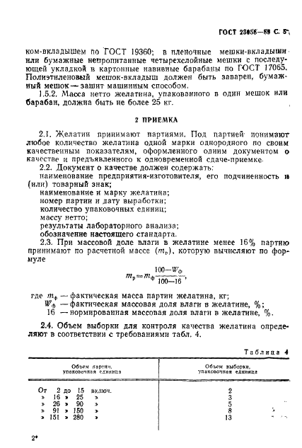 ГОСТ 23058-89 Желатин-сырье для медицинской промышленности. Технические условия (фото 6 из 23)