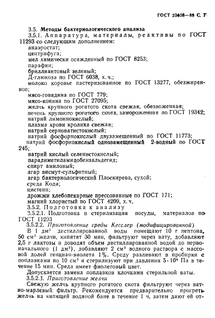 ГОСТ 23058-89 Желатин-сырье для медицинской промышленности. Технические условия (фото 8 из 23)