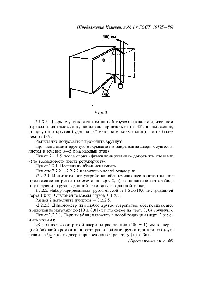 ГОСТ 19195-89 Мебель. Методы испытаний крепления дверей с вертикальной и горизонтальной осью вращения (фото 17 из 23)