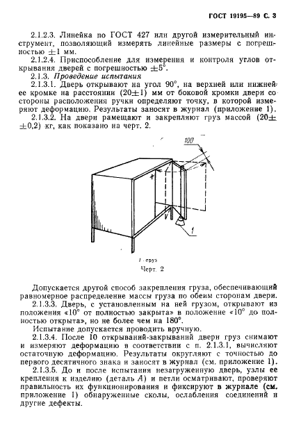 ГОСТ 19195-89 Мебель. Методы испытаний крепления дверей с вертикальной и горизонтальной осью вращения (фото 4 из 23)
