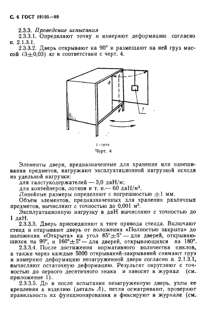 ГОСТ 19195-89 Мебель. Методы испытаний крепления дверей с вертикальной и горизонтальной осью вращения (фото 7 из 23)