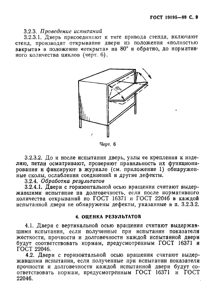 ГОСТ 19195-89 Мебель. Методы испытаний крепления дверей с вертикальной и горизонтальной осью вращения (фото 10 из 23)