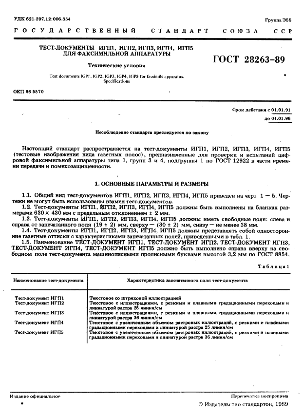 ГОСТ 28263-89 Тест-документы ИГП1, ИГП2, ИГП3, ИГП4, ИГП5 для факсимильной аппаратуры. Технические условия (фото 2 из 10)
