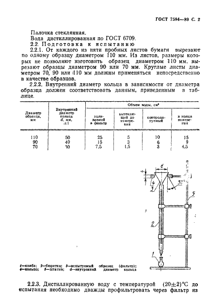 ГОСТ 7584-89 Бумага лабораторная фильтровальная. Методы определения фильтрующей и разделительной способности (фото 3 из 8)